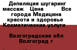 Депиляция шугаринг массаж › Цена ­ 200 - Все города Медицина, красота и здоровье » Косметические услуги   . Волгоградская обл.,Волгоград г.